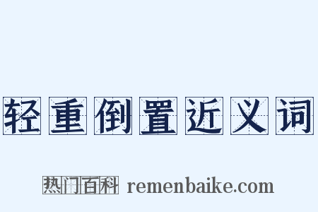 轻重倒置近义词是什么意思的图片